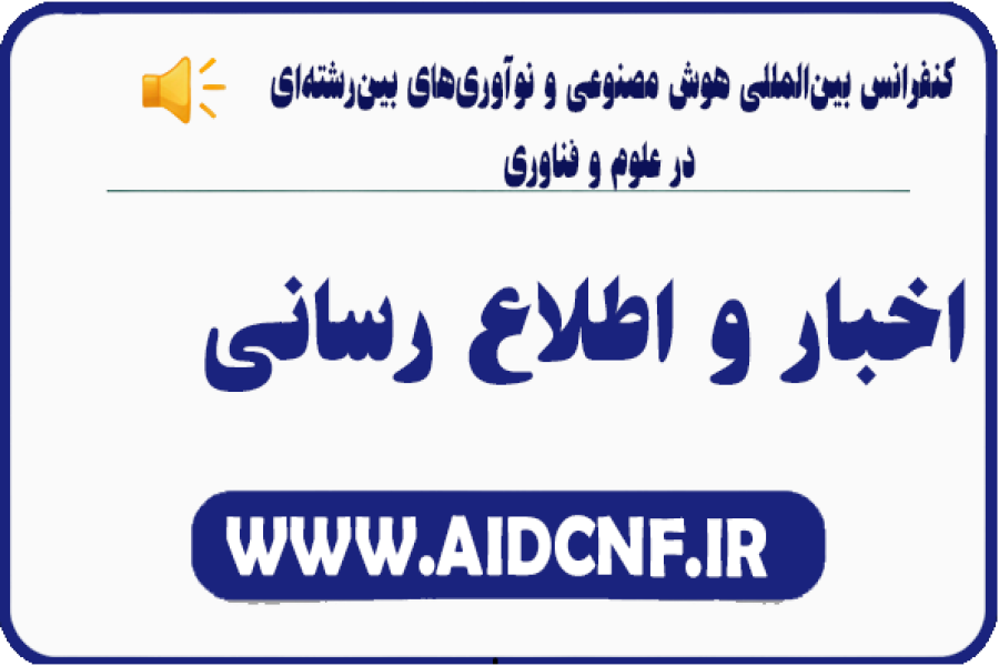 اطلاعیه 4 - چاپ رایگان و امتیاز ویژه برای 10 مقاله برتر کنفرانس هوش مصنوعی و نوآوری...