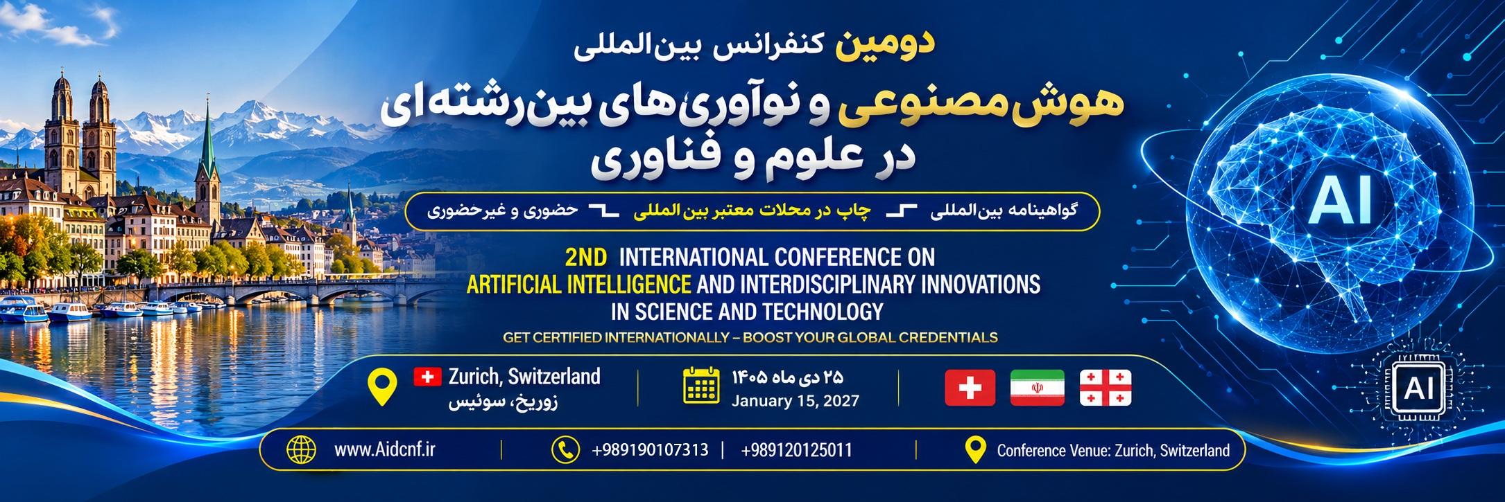دومین کنفرانس بین‌المللی هوش مصنوعی و نوآوری‌های بین‌رشته‌ای در علوم و فناوری - سوئیس 2027